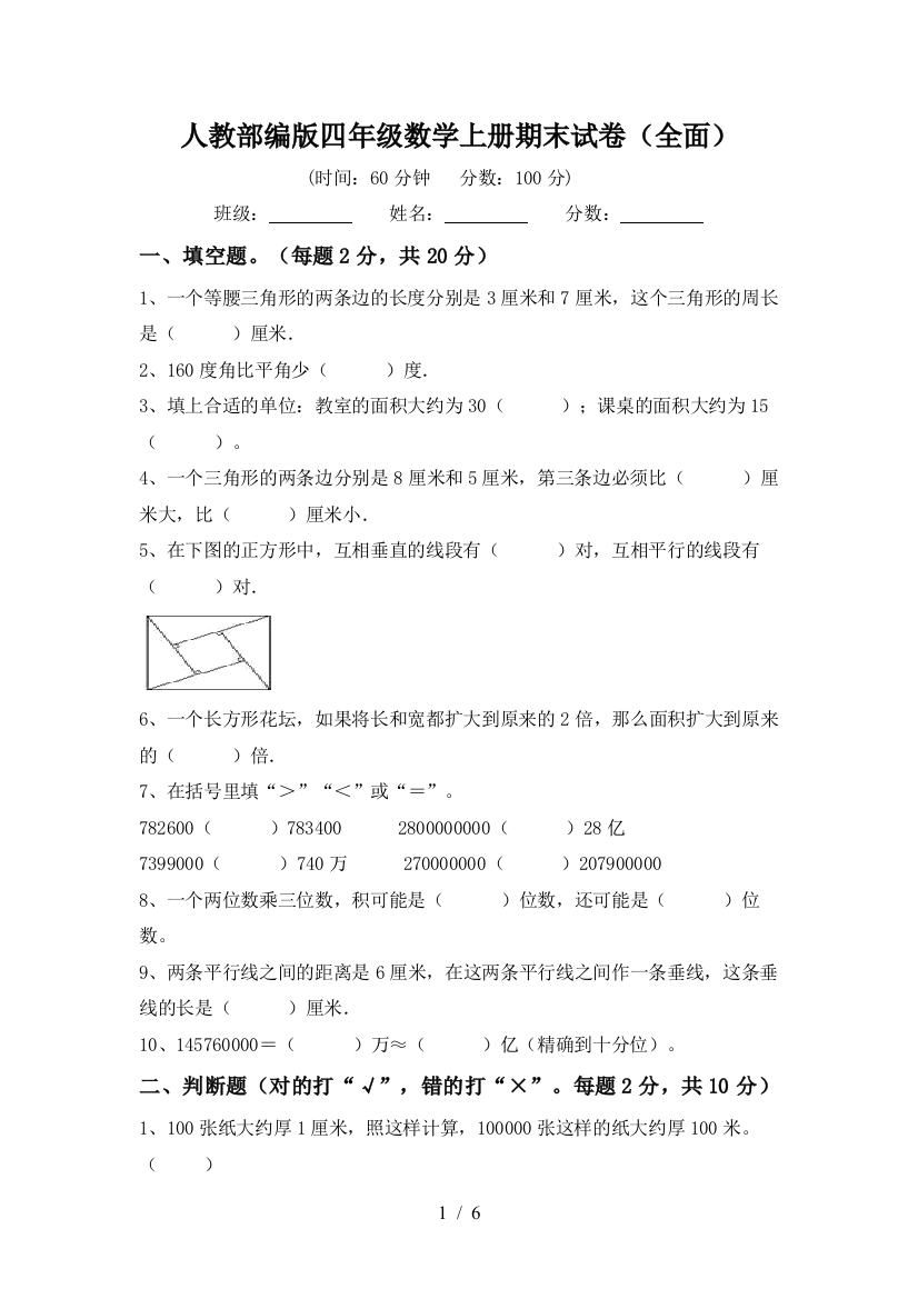 人教部编版四年级数学上册期末试卷(全面)