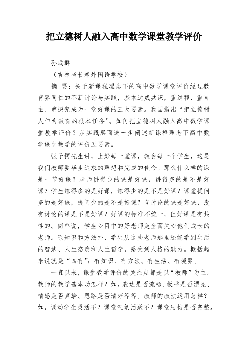 把立德树人融入高中数学课堂教学评价