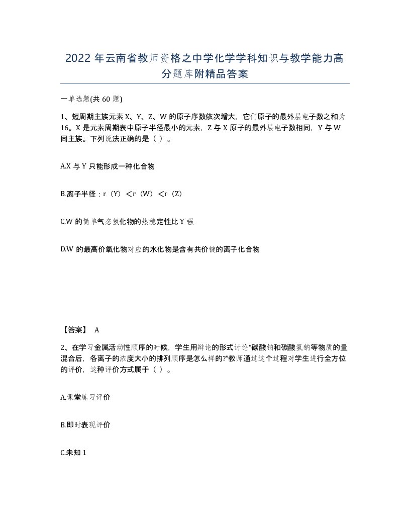 2022年云南省教师资格之中学化学学科知识与教学能力高分题库附答案