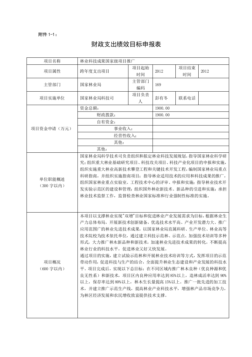 林业科技成果国家级项目推广财政支出绩效目标申报表