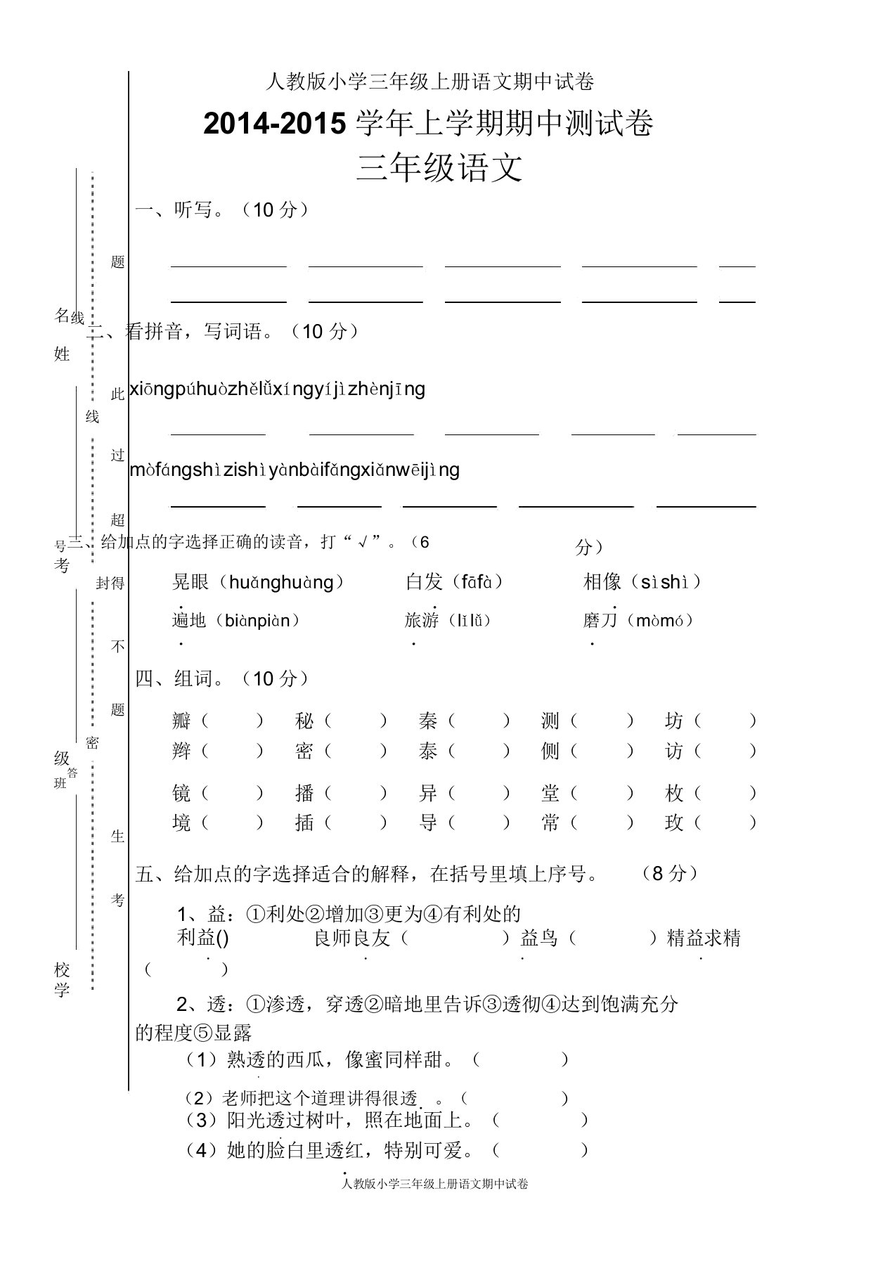 人教版小学三年级语文上册期中考试试题5