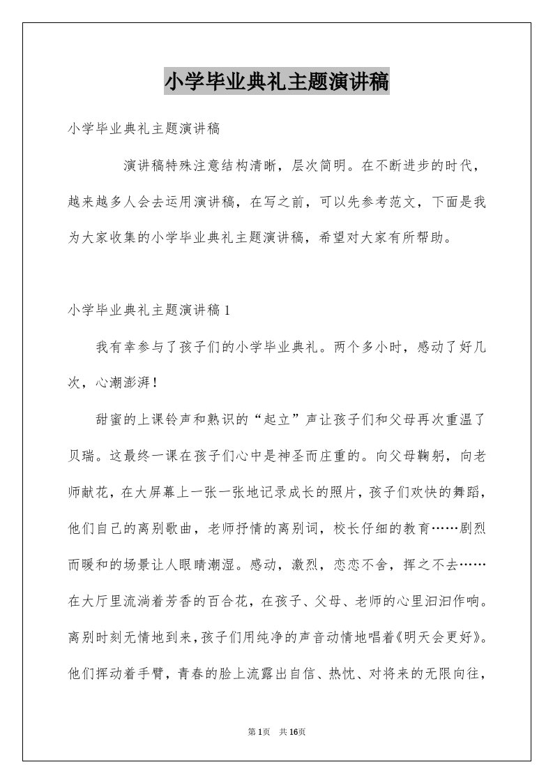 小学毕业典礼主题演讲稿例文