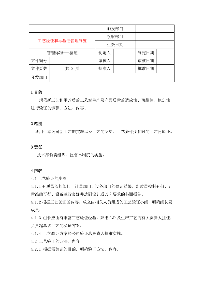 工艺验证和再验证管理制度13