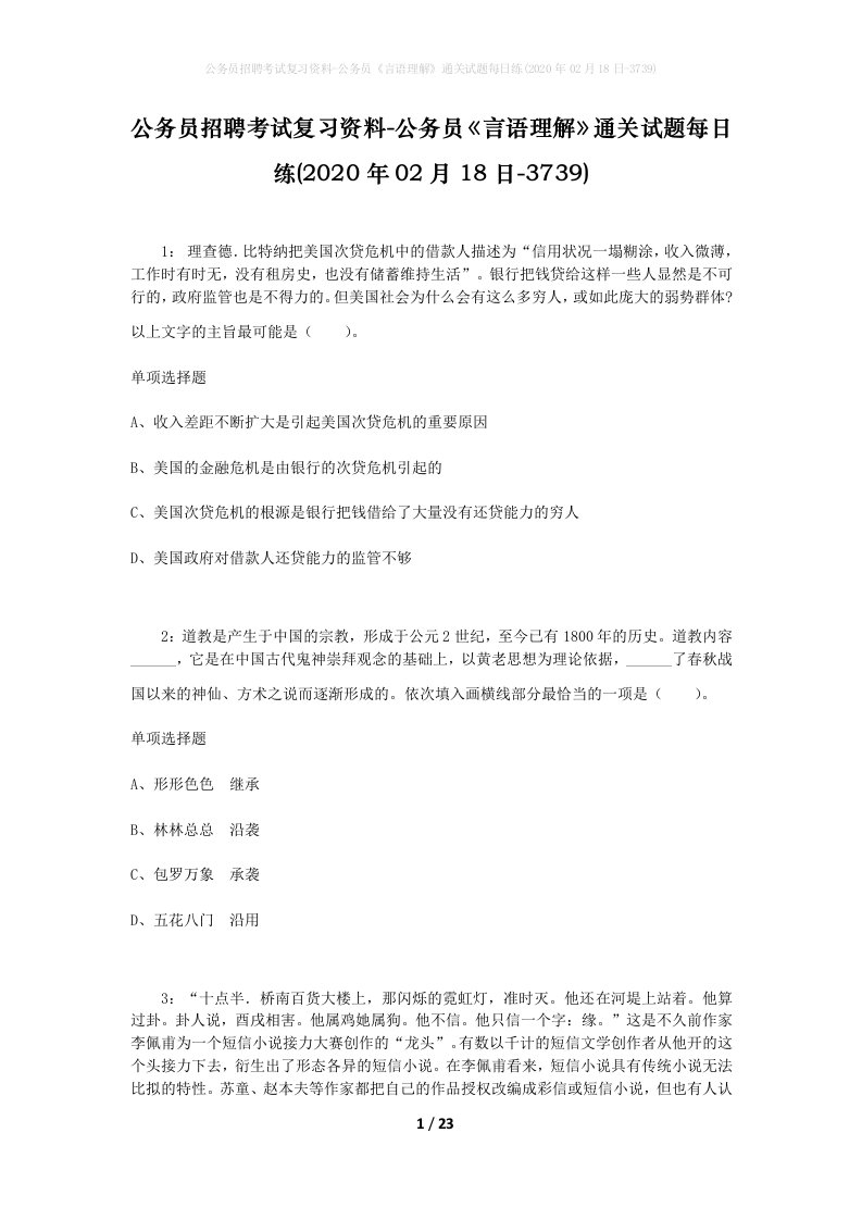 公务员招聘考试复习资料-公务员言语理解通关试题每日练2020年02月18日-3739