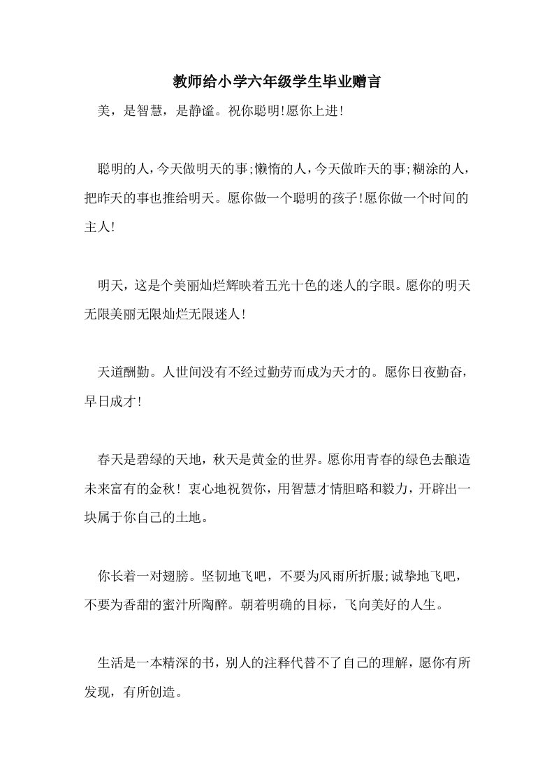 2021年教师给小学六年级学生毕业赠言