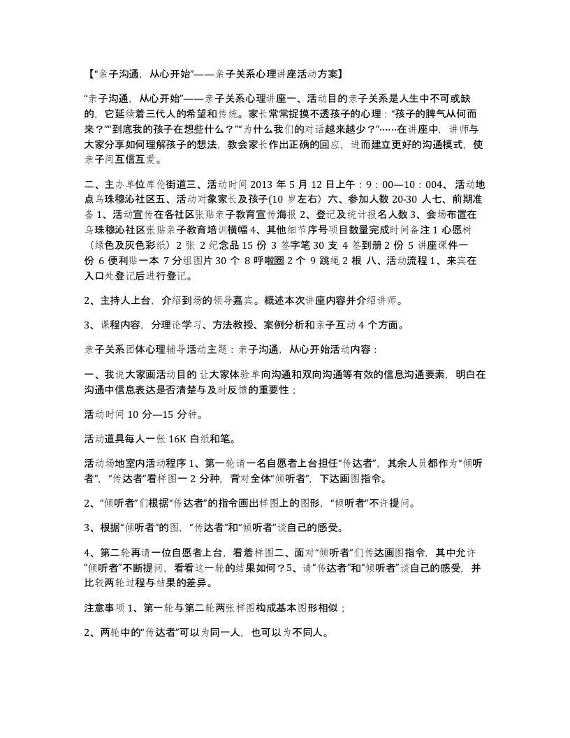 亲子沟通从心开始亲子关系心理讲座活动方案