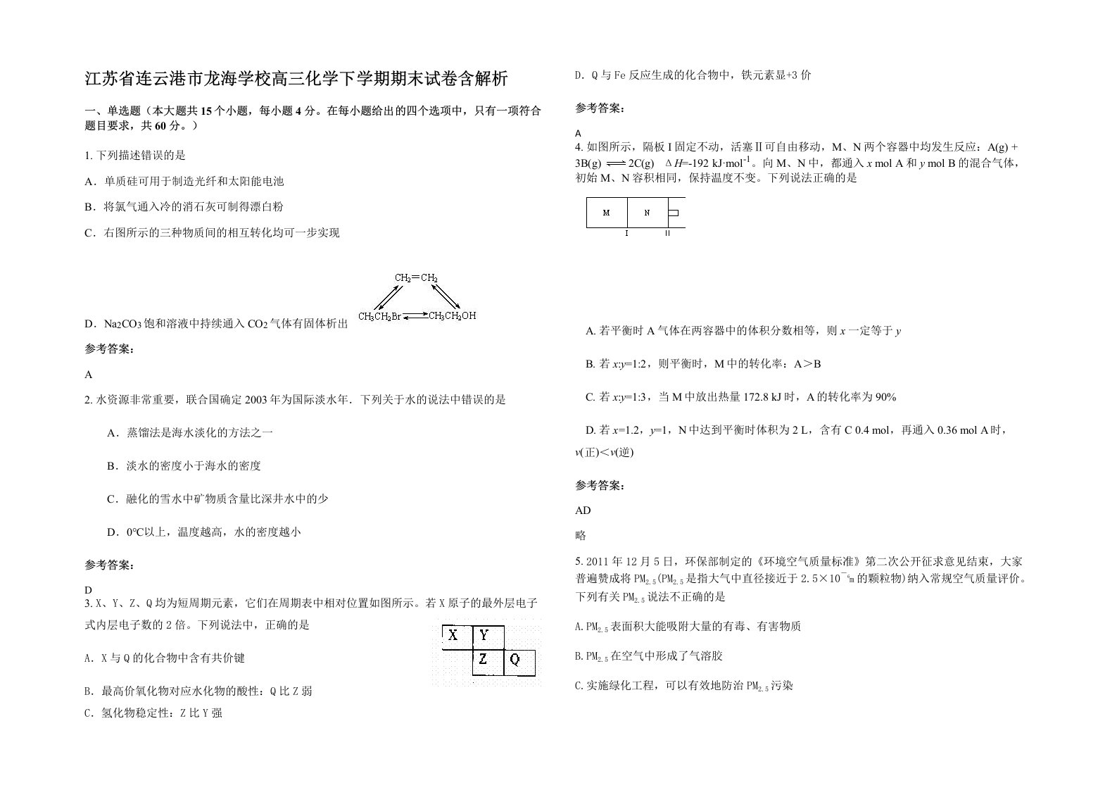 江苏省连云港市龙海学校高三化学下学期期末试卷含解析