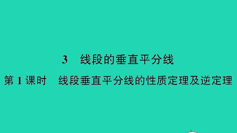 八年级数学下册第一章三角形的证明3线段的垂直平分线第1课时线段垂直平分线的性质定理及逆定理作业课件新版北师大版