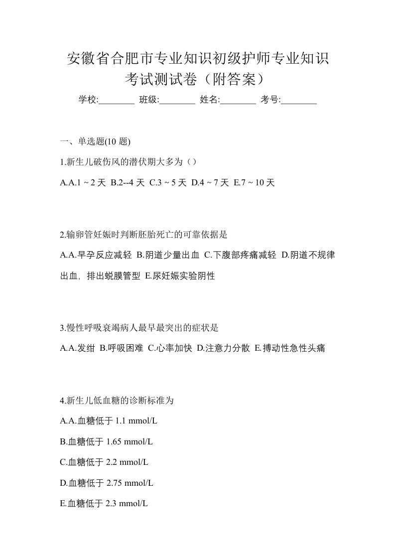 安徽省合肥市专业知识初级护师专业知识考试测试卷附答案