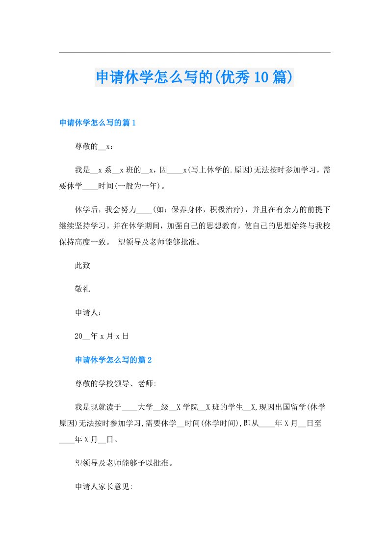 申请休学怎么写的(优秀10篇)