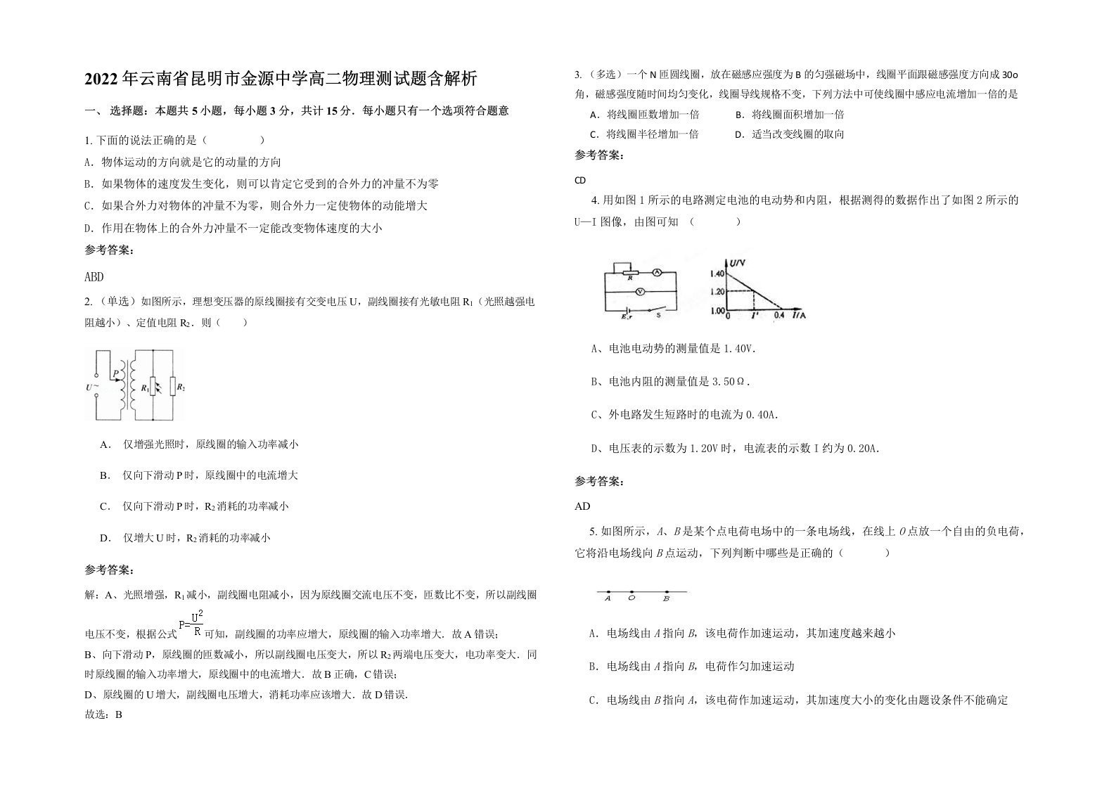 2022年云南省昆明市金源中学高二物理测试题含解析