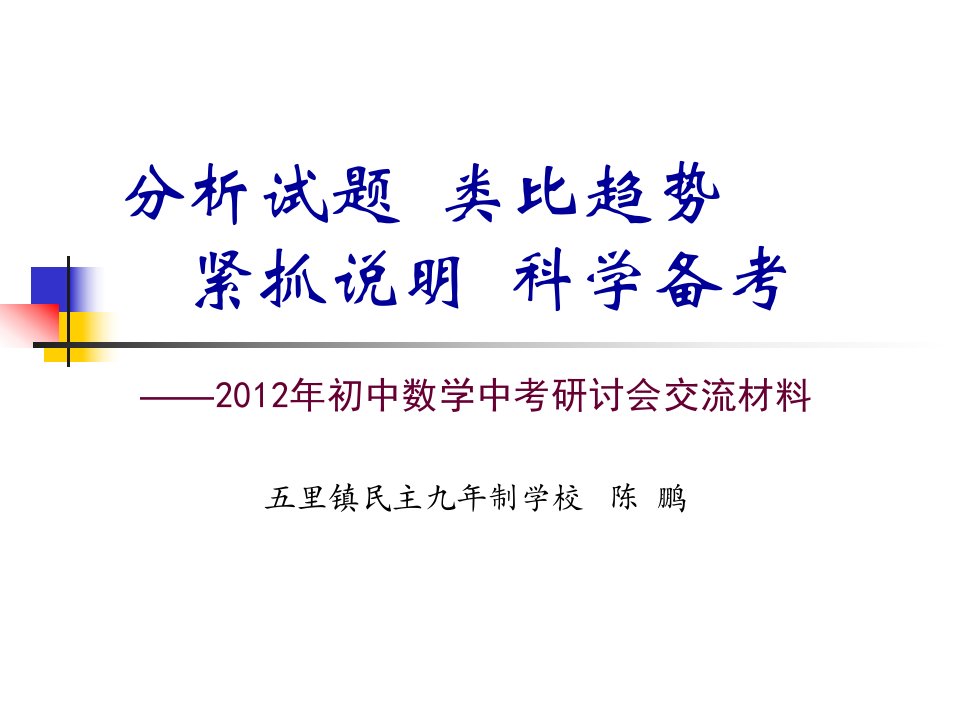 2012年初中数学中考研讨会交流材料