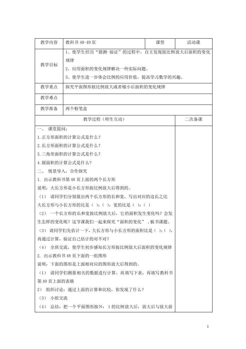 2023六年级数学下册四比例第7课时教案苏教版