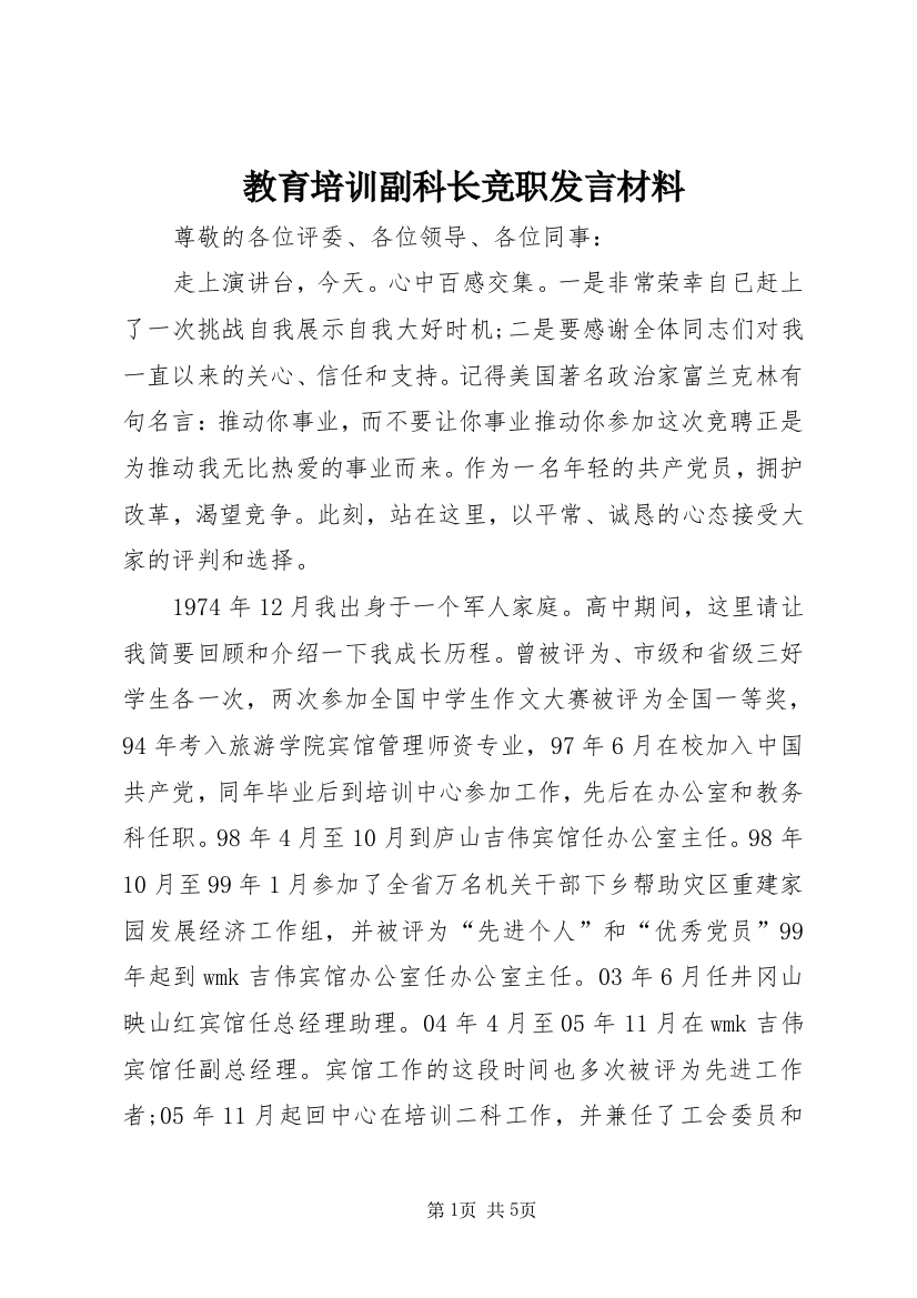 教育培训副科长竞职发言材料