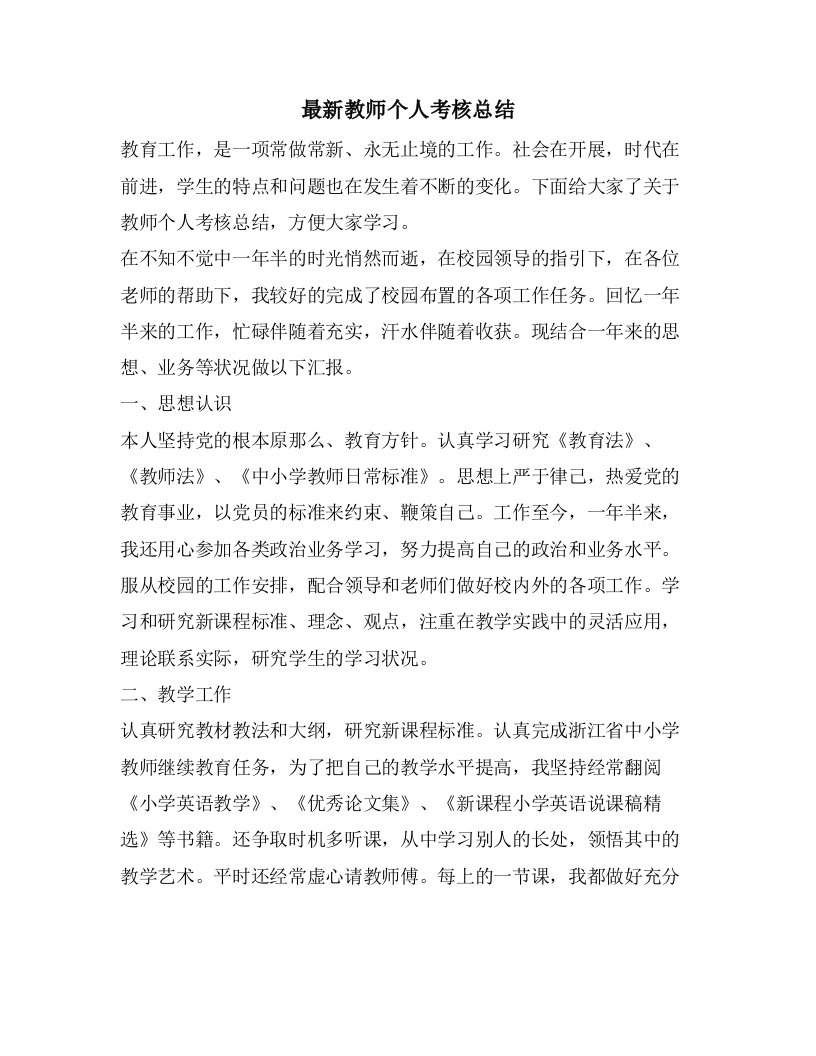 教师个人考核总结