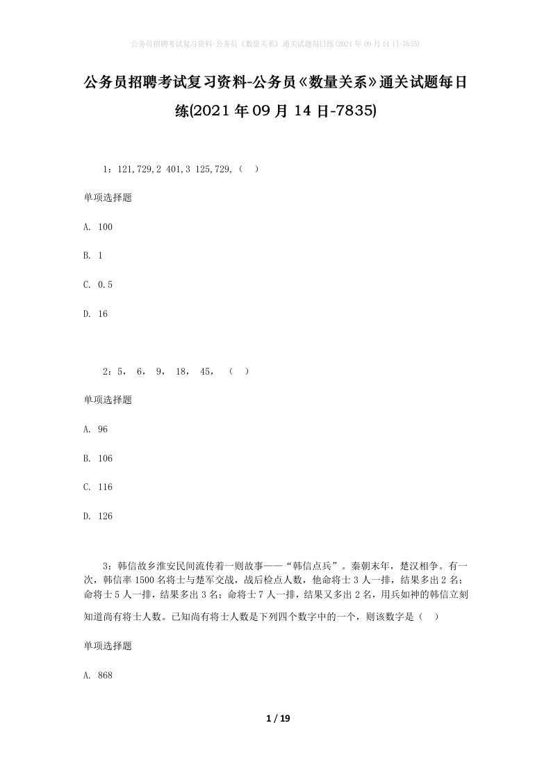 公务员招聘考试复习资料-公务员数量关系通关试题每日练2021年09月14日-7835