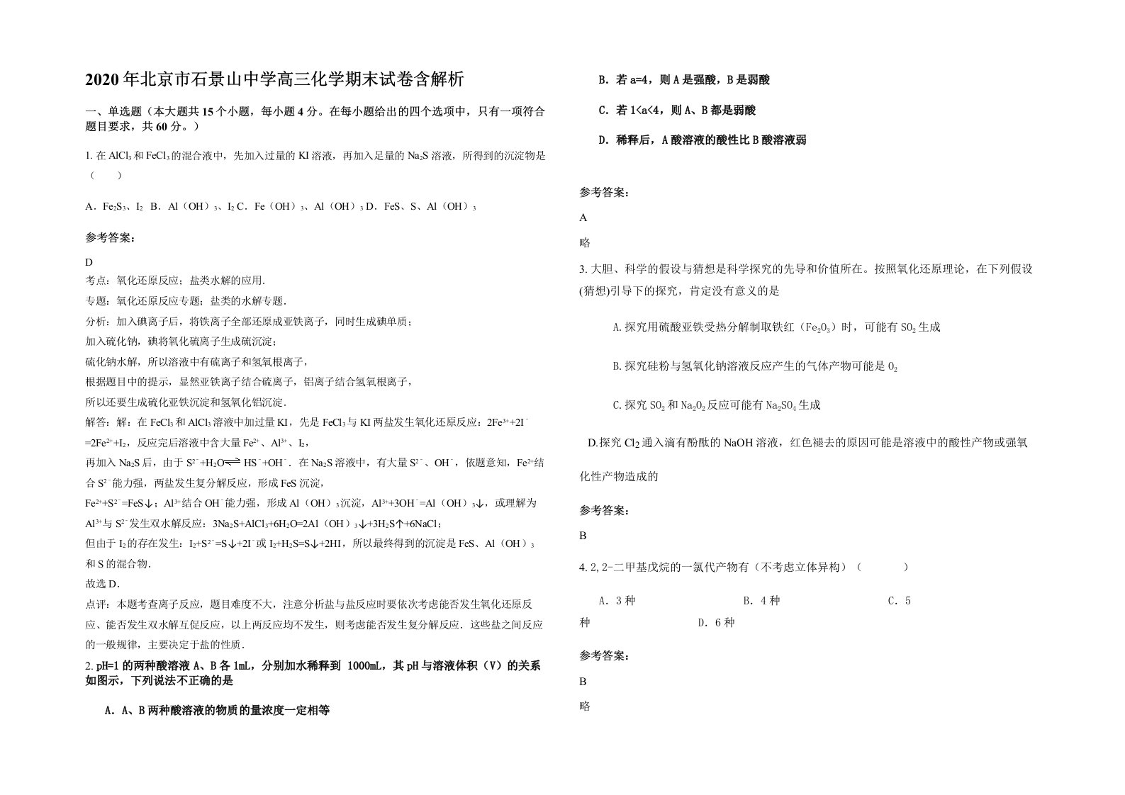 2020年北京市石景山中学高三化学期末试卷含解析