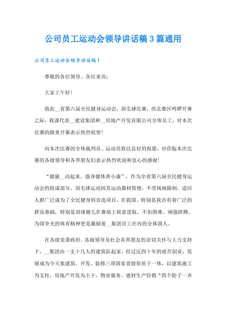 公司员工运动会领导讲话稿3篇通用