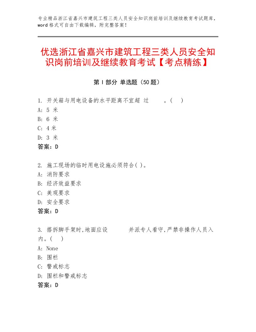 优选浙江省嘉兴市建筑工程三类人员安全知识岗前培训及继续教育考试【考点精练】