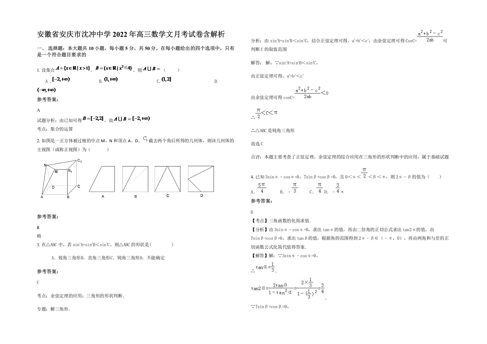 安徽省安庆市沈冲中学2022年高三数学文月考试卷含解析