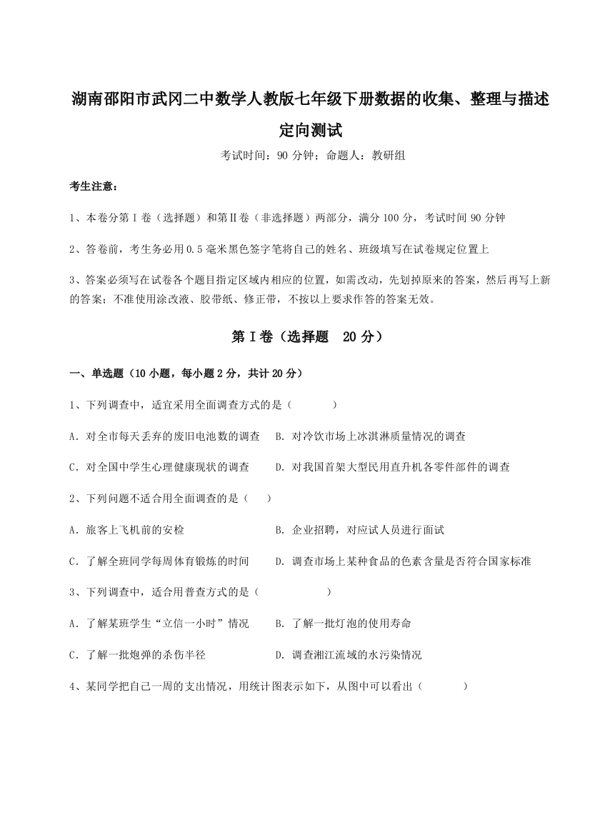 小卷练透湖南邵阳市武冈二中数学人教版七年级下册数据的收集、整理与描述定向测试试题