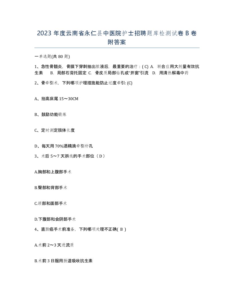 2023年度云南省永仁县中医院护士招聘题库检测试卷B卷附答案