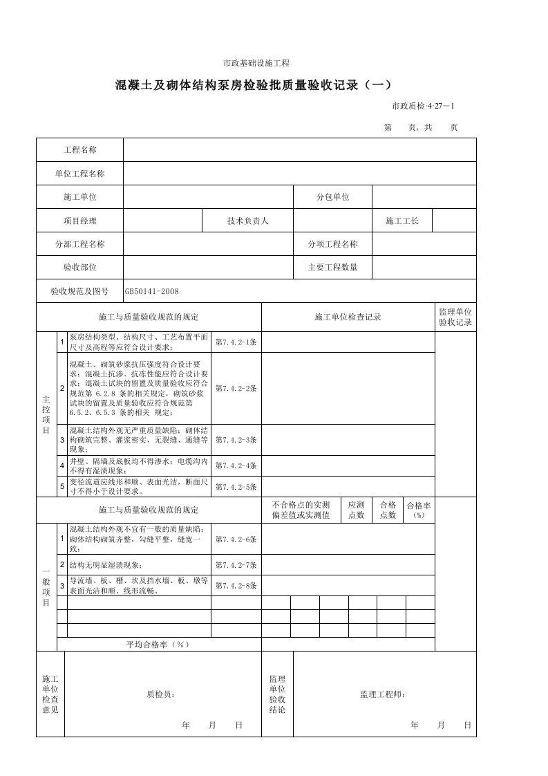 建筑工程-3427A混凝土及砌体结构泵房检验批质量验收记录一