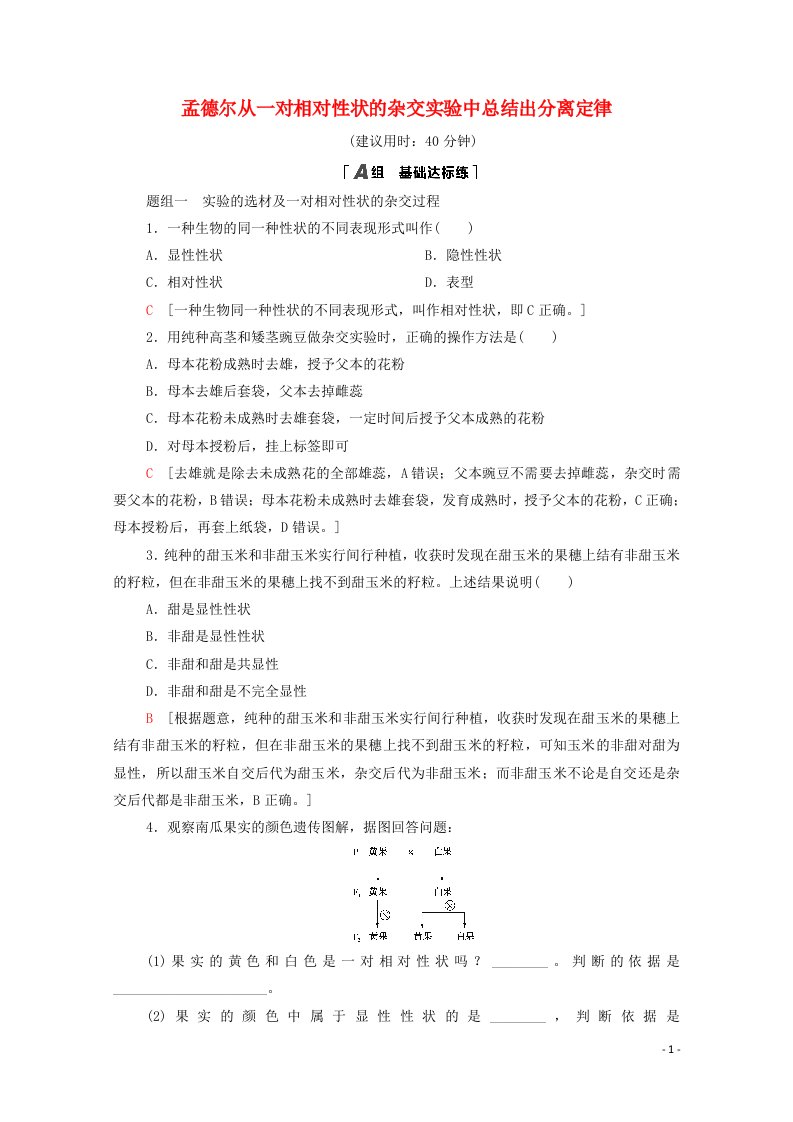 2020_2021学年新教材高中生物第1章遗传的基本规律第1节孟德尔从一对相对性状的杂交实验中总结出分离定律课时作业含解析浙科版必修2