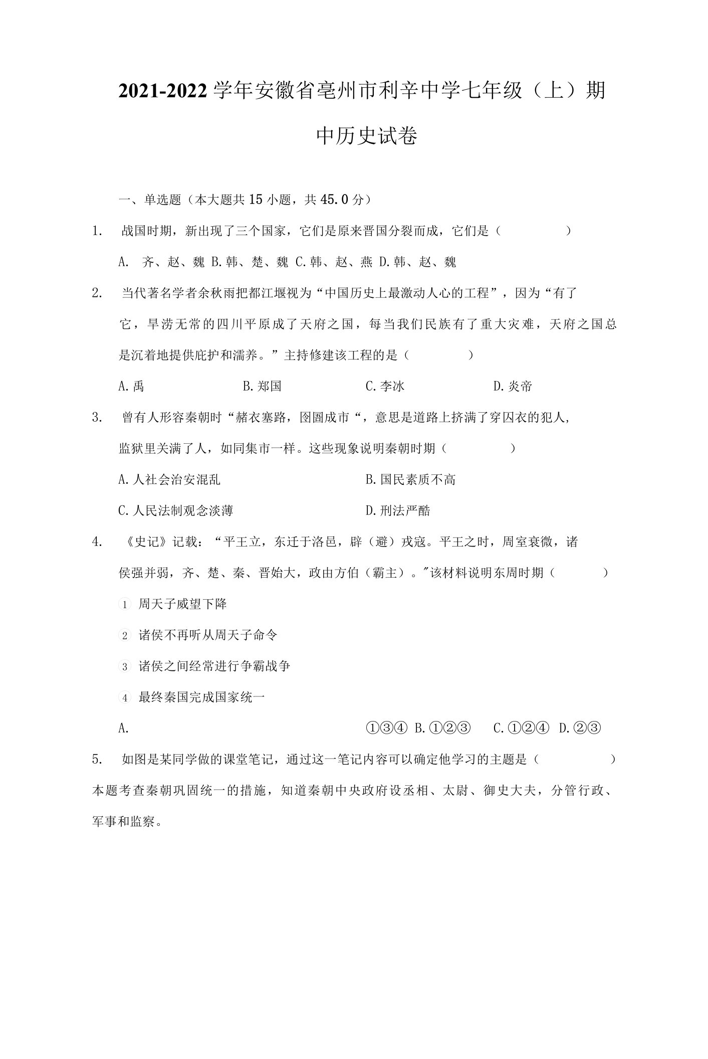 2021-2022学年安徽省亳州市利辛中学七年级（上）期中历史试卷（附详解）