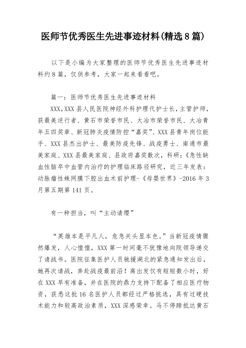 医师节优秀医生先进事迹材料(精选8篇)