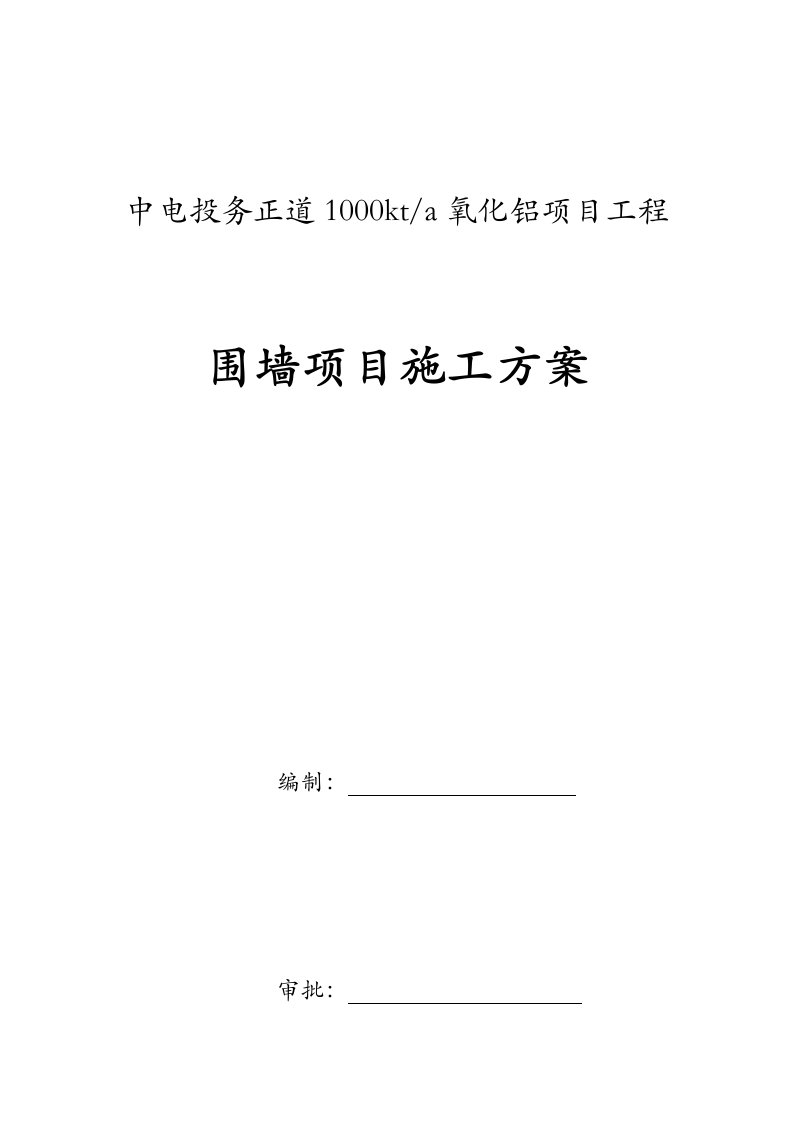 围墙、大门施工方案及围墙测量放线报验单