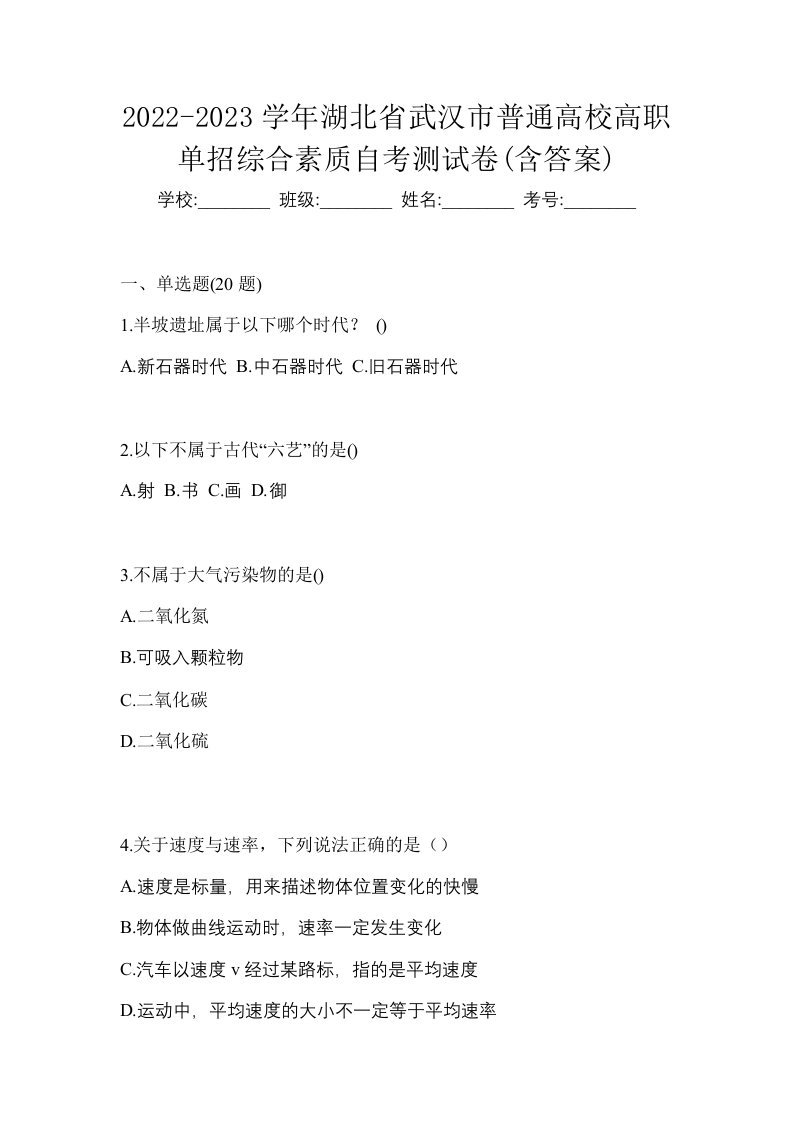 2022-2023学年湖北省武汉市普通高校高职单招综合素质自考测试卷含答案