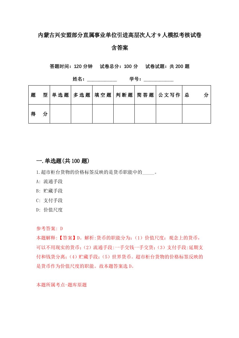 内蒙古兴安盟部分直属事业单位引进高层次人才9人模拟考核试卷含答案0