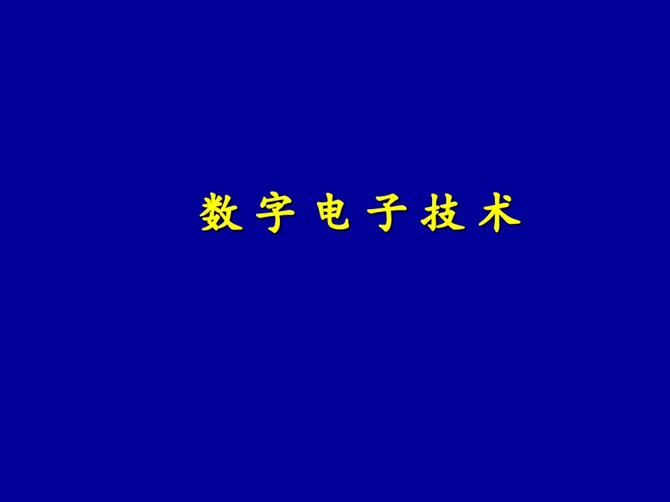 绪论数制和码制数字电子技术