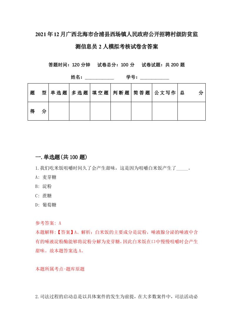 2021年12月广西北海市合浦县西场镇人民政府公开招聘村级防贫监测信息员2人模拟考核试卷含答案0