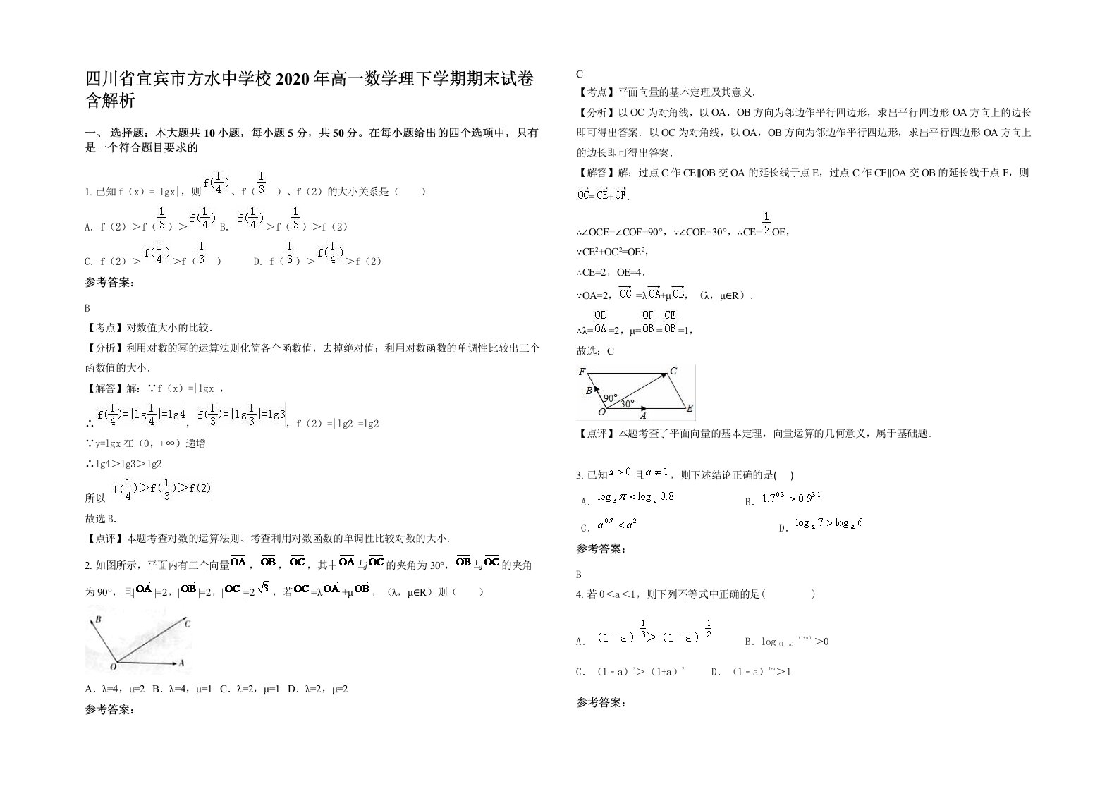 四川省宜宾市方水中学校2020年高一数学理下学期期末试卷含解析