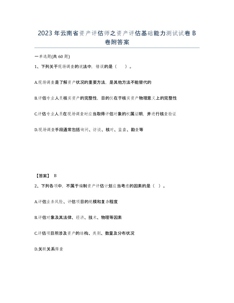 2023年云南省资产评估师之资产评估基础能力测试试卷B卷附答案