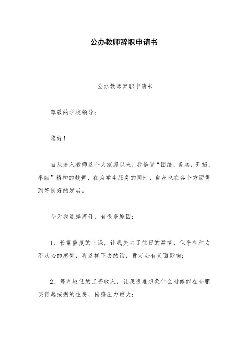 其他合同范本公办教师辞职申请书