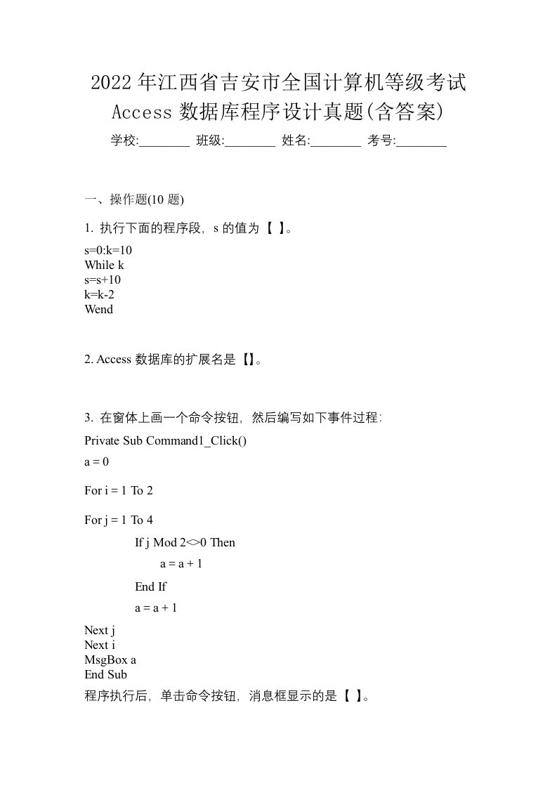 2022年江西省吉安市全国计算机等级考试Access数据库程序设计真题含答案