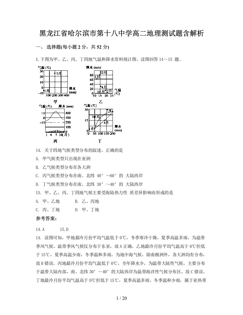 黑龙江省哈尔滨市第十八中学高二地理测试题含解析