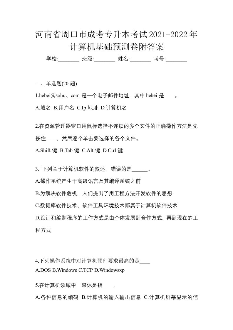 河南省周口市成考专升本考试2021-2022年计算机基础预测卷附答案