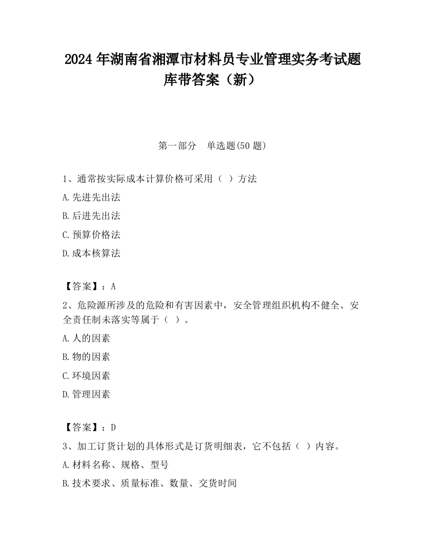 2024年湖南省湘潭市材料员专业管理实务考试题库带答案（新）