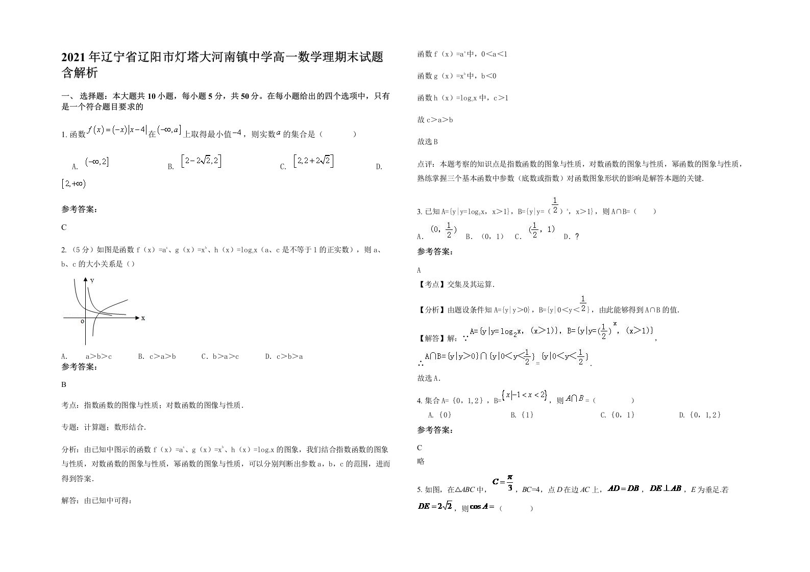 2021年辽宁省辽阳市灯塔大河南镇中学高一数学理期末试题含解析