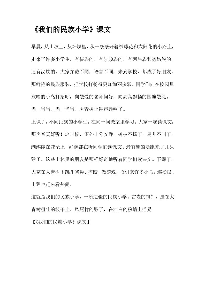 《我们的民族小学》课文