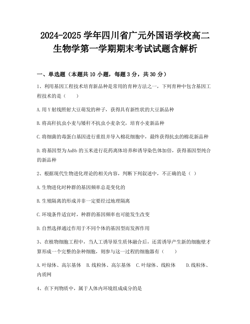 2024-2025学年四川省广元外国语学校高二生物学第一学期期末考试试题含解析