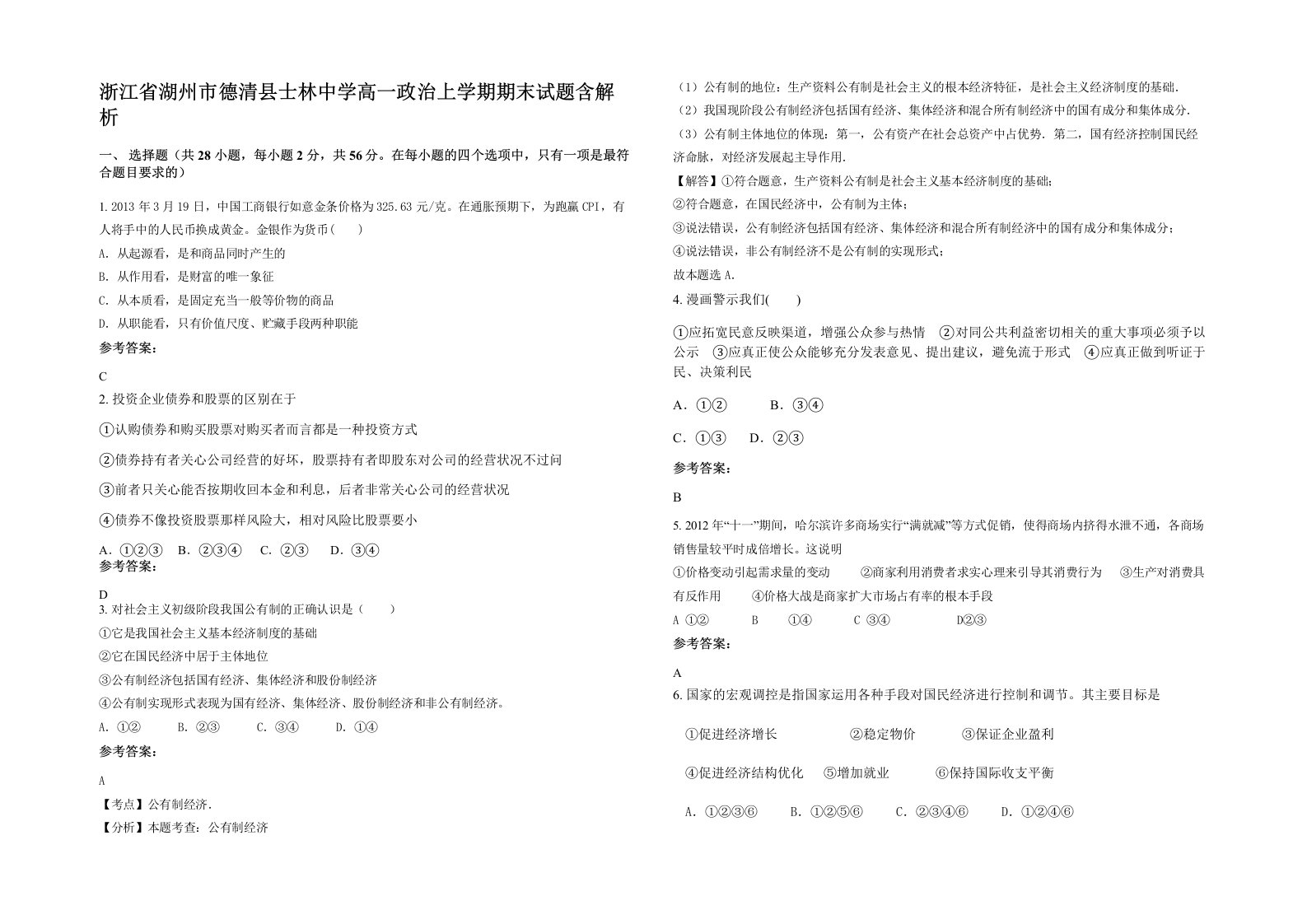 浙江省湖州市德清县士林中学高一政治上学期期末试题含解析