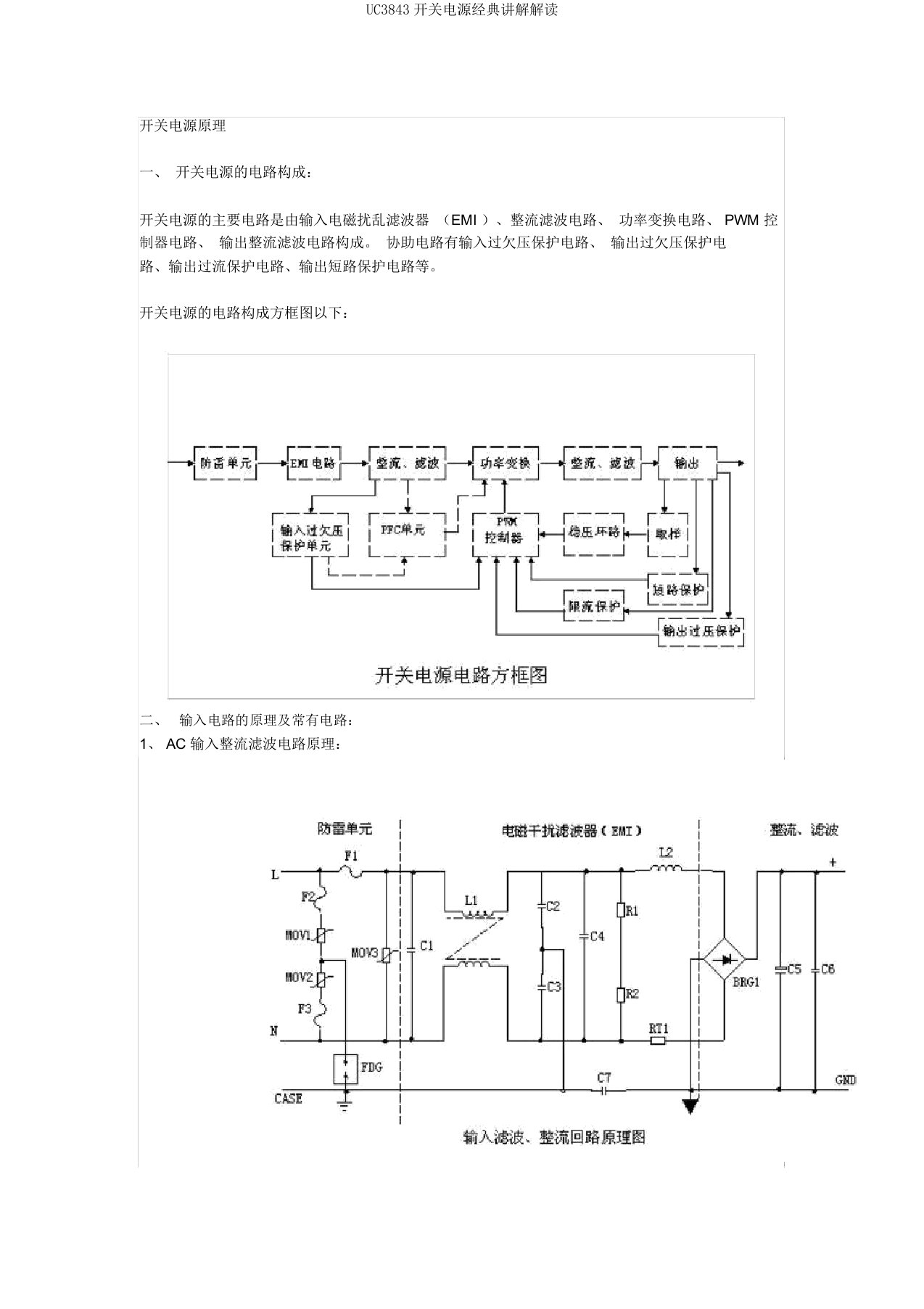 UC3843开关电源经典讲解解读