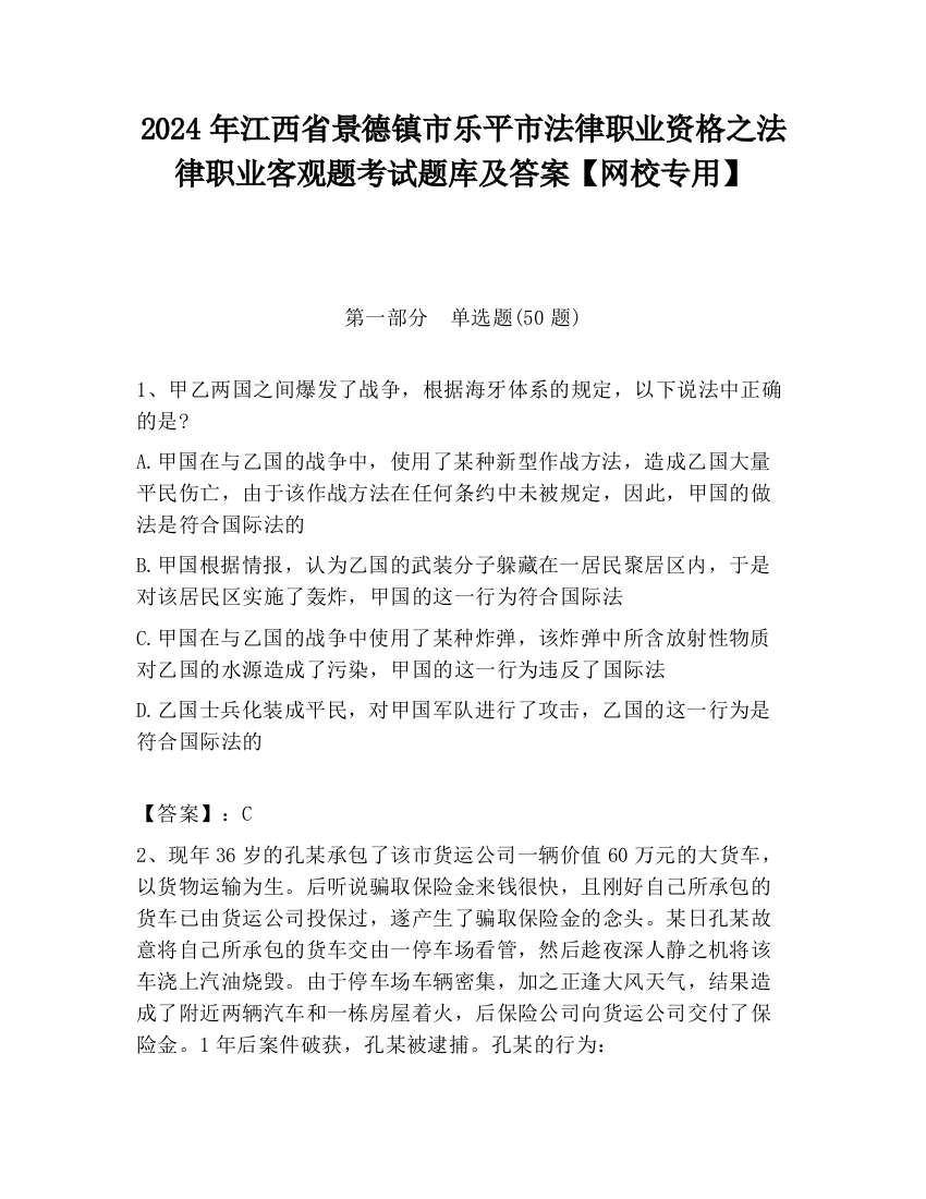 2024年江西省景德镇市乐平市法律职业资格之法律职业客观题考试题库及答案【网校专用】