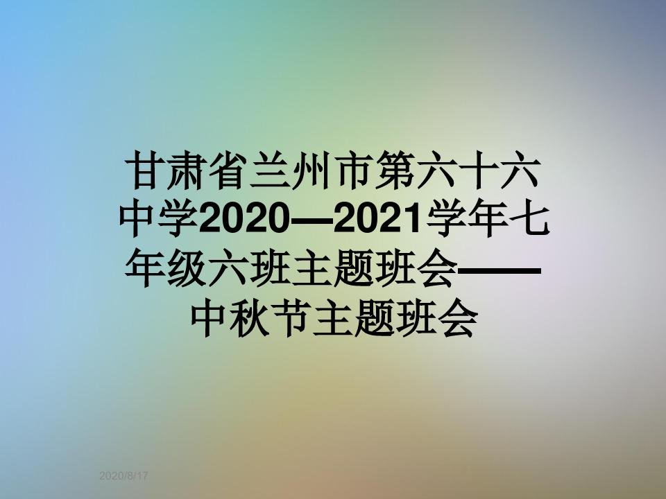 甘肃省兰州市第六十六中学2020—2021学年七年级六班主题班会——中秋节主题班会