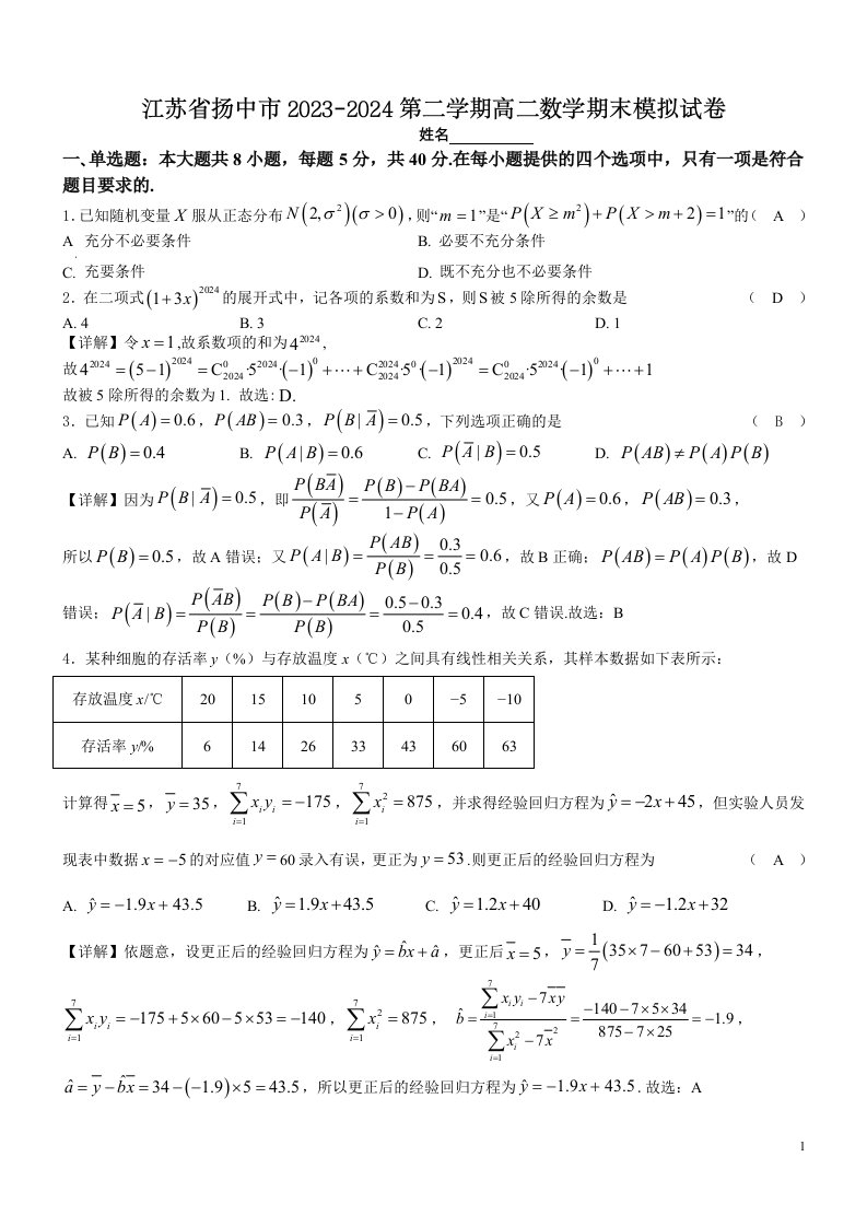 江苏省扬中市2023-2024第二学期高二数学期末模拟试卷